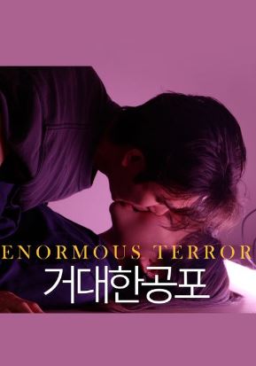 거대한 공포 (2024)