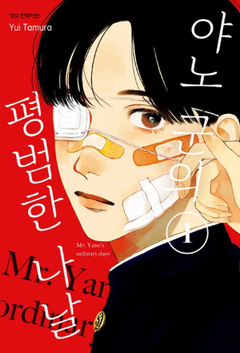 야노 군의 평범한 나날 (2025)