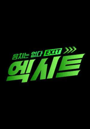 음치는 없다 - 엑시트