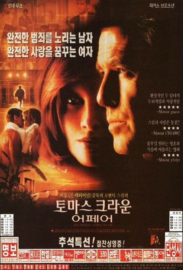 토마스 크라운 어페어 (1999)