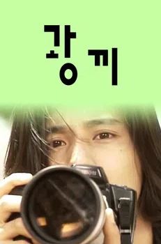 광끼 (1999)