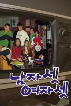 남자셋 여자셋 (1회~100회) (1996)
