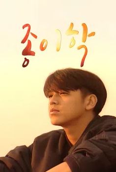 종이학 (1998)