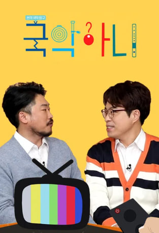본격국악탐구, 국악아니