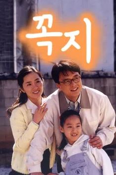꼭지 (2000)