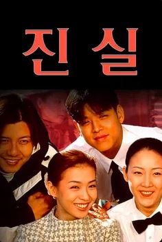 진실 (2000)