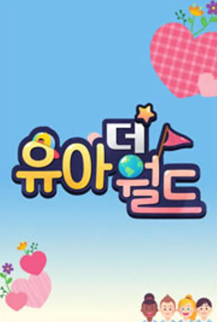유아더월드