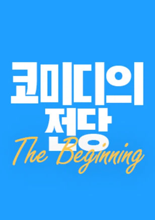 코미디의 전당