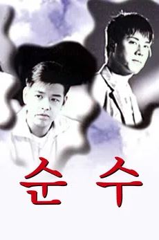 순수 (1998)