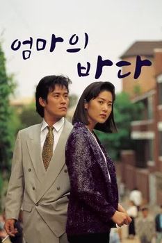 엄마의 바다 (1993)