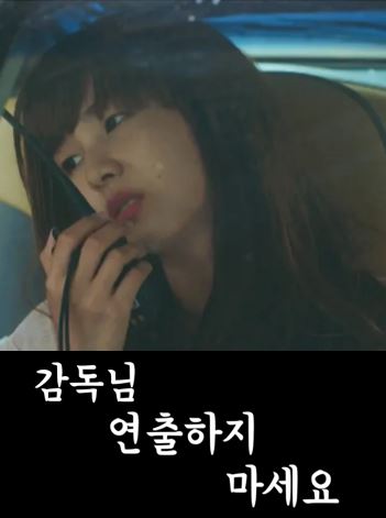 감독님 연출하지 마세요 (2017)
