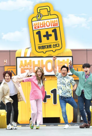 썸바이벌 1+1