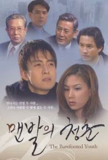 맨발의 청춘 (2005)