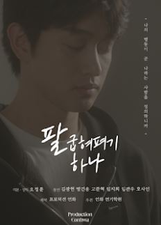 팔굽혀펴기 하나 (2024)