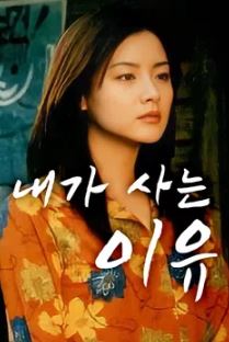 내가 사는 이유 (1997)