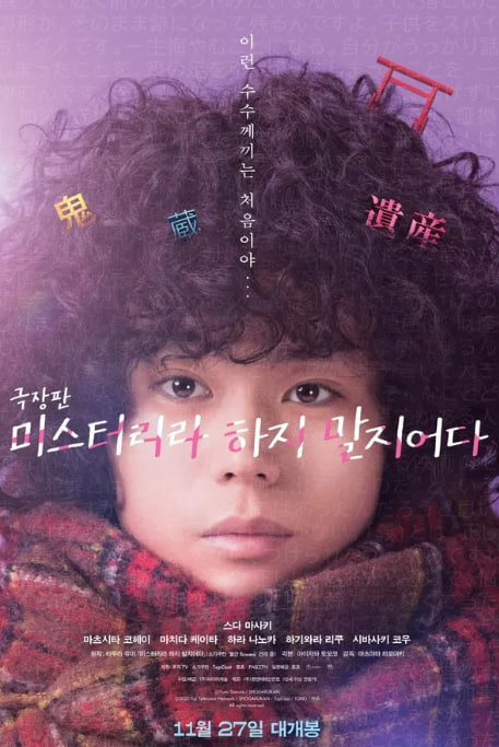 극장판 미스터리라 하지 말지어다 (2024)