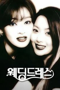 웨딩드레스 (1997)