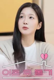 이혼 후 동거 (2025)