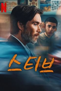 스티브 (2025)