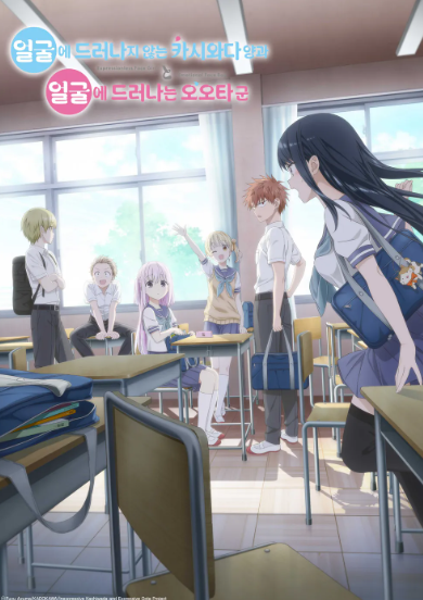 얼굴에 드러나지 않는 카시와다 양과 얼굴에 드러나는 오오타 군 (2025)