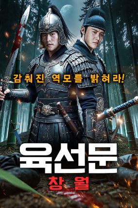 육선문 창월 (2025)