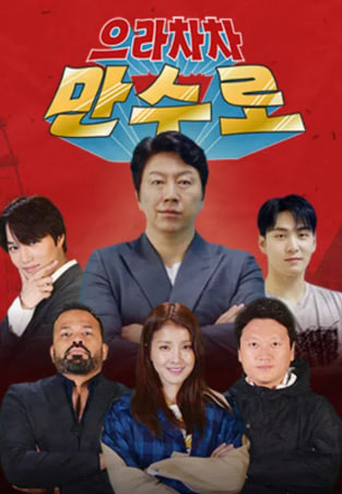 으라차차 만수로