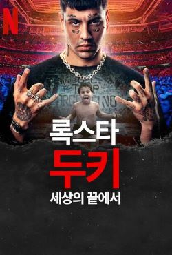 록스타 두키 세상의 끝에서 (2025)