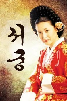 서궁 (1995)