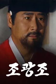 조광조 (1996)