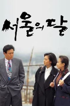 서울의 달 (1994)