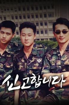 신고합니다 (1996)
