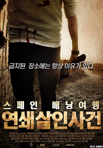 스페인 배낭여행 연쇄살인사건 (2019)