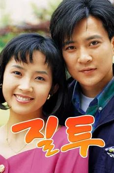 질투 (1992)