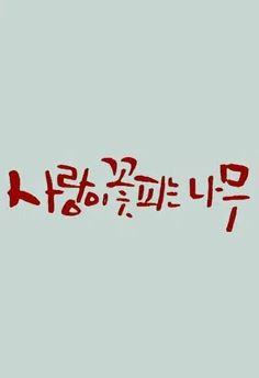 사랑이 꽃피는 나무2 (1990)