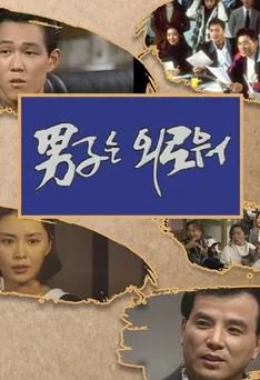 남자는 외로워 (1994)