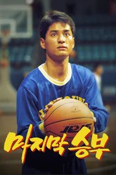 마지막 승부 (1994)