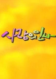 사랑의 인사 (1994)