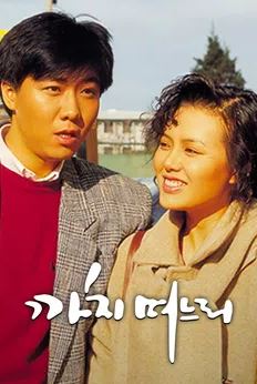 까치 며느리 (1991)
