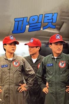 파일럿 (1993)