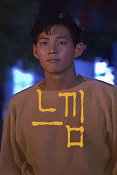 느낌 (1994)