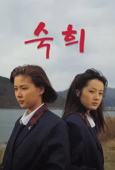숙희 (1995)