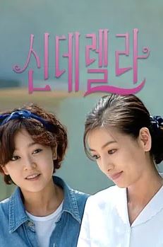 신데렐라 (1997)