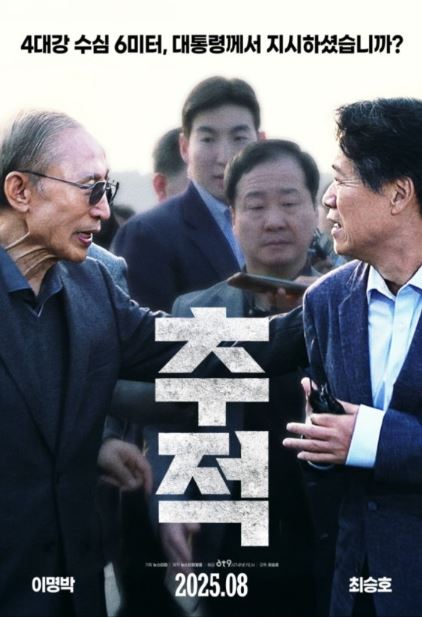 추적 (2025)