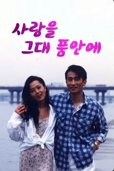 사랑을 그대 품안에 (1994)