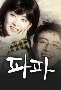 파파 (1996)