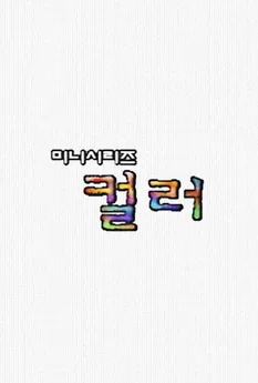 컬러 (1996)