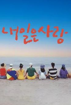 내일은 사랑 (1992)