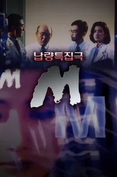 납량특집 드라마 M (1994)