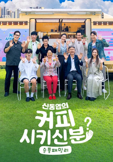 신동엽의 커피 시키신 분 순풍 패밀리