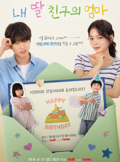 tvN X TVING 단편 드라마 큐레이션 - 내 딸 친구의 엄마 (2025)